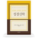 서울장신대학교 신학대학원 | [신간] 정경적·신학적·윤리적 성경신학 (부흥과개혁사, 안드레아스 쾨스텐베르거·그레고리 고스웰)