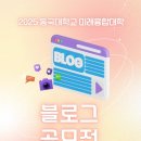 동국대학교 미래융합대학원 | (D-7) 2025 동국대학교 미래융합대학 블로그 공모전 안내