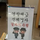 경찰공무원 공무원 채용 신체검사 성애병원 후기