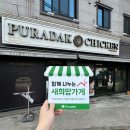 푸라닭경산하양점 | 희망가게]경북 경산시 하양읍 파불로&amp;블랙알리오 환상의 조합 대가대 인근 치킨 맛집, '푸라닭 경산하양점'