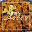 방학동고추장삼겹살