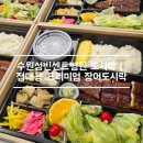 성빈센트병원 | [수원성빈센트병원 접대도시락 후기] 암병원으로 프리미엄 장어도시락 배달