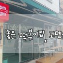 코펜하겐떡볶이