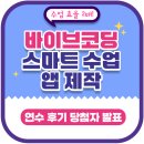 스마트바이브 | 연수 후기} 수업 효율 2배! 바이브코딩 스마트 수업 앱 제작 온라인 교원 연수 후기 당첨자 발표_씨마스