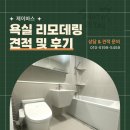 아름다운화장실 | 울산욕실리모델링 아름다운 화장실 공사 후기