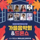 제30회 계양구민의 날 기념 가을음악회 | 2024년 10월 5일 (토) 제30회 계양구민의 날 기념 가을음악회&amp;드론쇼. 계양 아시아드 양궁경기장.