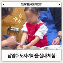 5318 | 남양주 아이랑 갈만한 곳｜만 3세도 가능한 도자기마을 실내 체험 후기