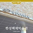 한성백제박물관입구 | 올림픽공원 전시 한성백제박물관 무료 관람 후기