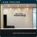 바른본한의원 이미지