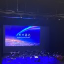 혜성PL | 251026 <너의이름은> 오케스트라 필름콘서트 후기