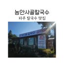 능안사골칼국수
