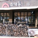 화덕촌