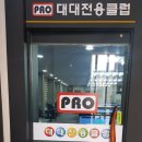 프로대대전용클럽