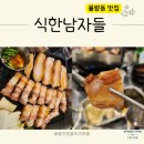 식한남자들 - 청주시 청원구 율량로202번길 30 | 청주 율량동 맛집 고기집 식한남자들 율량점 저녁 후기