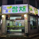 산들쌈채