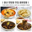 홍화 | 울산 연암동 맛집 홍화짬뽕 쟁반짜장 짬뽕 내돈내산 후기