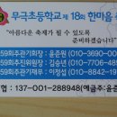 무극초등학교 제 18회 한마음 체육회 안내 이미지