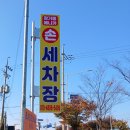 장기동애니카손세차장 이미지