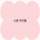 스마트무인텔 | 신촌 무인텔 가이드 2025년 최신 트렌드와 추천 숙소