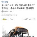 울산 시내버스 사고 이미지