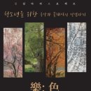 樂: 色 (음악에 색을 입히다) | 樂: 色 (음악에 색을 입히다)