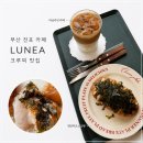 찌빵이네 | 부산 전포카페 LUNEA 크루찌 맛집, 명란마요소금빵 후기