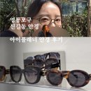 e-편한안경 | 신풍역 영등포안경 아이플래너 안경에서 핀터레스트 무드의 블루 라이트 차단 안경 맞춘 후기
