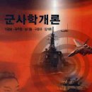 P-6109 | 군사학 개론