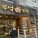 혼밥하기 좋은 화곡역 맛집 한식당 “부엌모락” 추천 후기