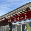 합천호회양관광단지 | [경남 합천 맛집] 합천호 관광단지 근처 북어찜 전문점 내돈내산 후기