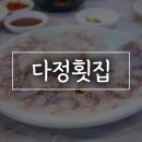 세븐일레븐 여수봉산어항점 | 여수 봉산동 계절 회 맛집 다정횟집