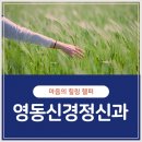 영동신경정신과의원 이미지