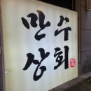 만수상회 이미지