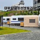 골든빌리지펜션 | 대부도 골든선셋빌리지 오션뷰 글램핑 카라반 찐 후기