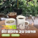 그린보드 | [춘천 대형카페] 열대우림 감성 "그린보드" 방문 후기