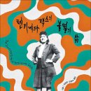 [재밌다, 이 책] 세상을 바꾼 불멸의 세포… 그 뒤에 잊힌 한 여성의 삶 이미지