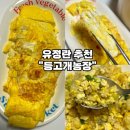 부자농장 | [유정란 추천-등고개농장] 자연방사 유정란 계란말이 계란볶음밥 요리 후기