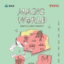 상상공작소의 매직월드 이미지