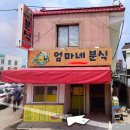 엄마네분식 이미지