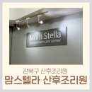 맘스텔라산후조리원 | 강북구 맘스텔라 산후조리원, 맘스디자인 마사지 솔직 후기