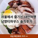 튀김하우스 | 대만 여행 온 줄! 남향티하우스 가지새우튀김 솔직 후기