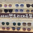 대곡역 안경점 대구 선글라스 아이젠트리 대곡점