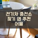 행복한충전소 | 전기차 충전소 찾기 앱 추천 어플