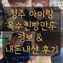 옥수찐빵·만두 | 청주 아기랑 포장 맛집 찐빵 김치만두 고기만두 옥수찐빵만두 정보 내돈내산 후기