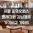 ㈜렌트존 | 서울 공유오피스, 플래그원 강남캠프 가격 비교