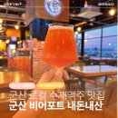 군산 여행 코스로 강추하는 수제맥주 펍 군산 비어포트 내돈내산 후기｜군산 찐맛집, 2026 군산 맥주 축제