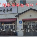 삼대째손두부율량점