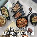 오두막막걸리 | 내돈내산l 부천역 양꼬치 맛집 중국 연변 로컬 브랜드 : 오두막양꼬치막걸리