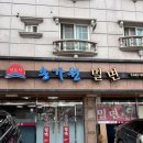 송가원 - 여수시 | 진영 밀면 맛집 송가원 밀면 내돈내먹 후기(진영신도시 밀면 맛집 vs 삼복밀면 비교)