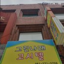 나래고시텔 - 서초구 동광로 45-3 | 나래고시텔